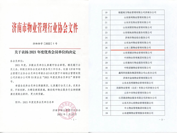 雙倍榮譽！山東三箭物業(yè)管理有限公司榮獲物業(yè)協(xié)會 “年度優(yōu)秀會員單位”